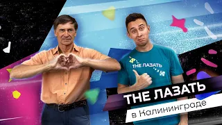 Европейское скалолазание в Калининграде! "The Лазать" на западе!