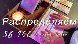 Система денежных конвертов💵📥 Распределяю 56100, добавила новый конверт 💌