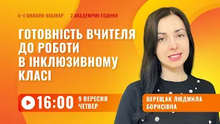 [Вебінар] Готовність вчителя до роботи в інклюзивному класі