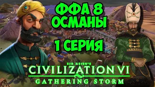 Civilization 6 GS. Османская Империя #1 - Летят кони. (1-33 ход). ФФА 8