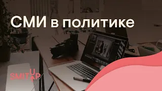 СМИ в политике | Обществознание с Олей Вебер | ЕГЭ 2022 | SMITUP