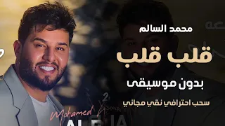 قلب قلب بدون موسيقى - محمد السالم - اغاني بدون موسيقى مجانيه - 2023