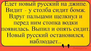 Новый русский, джин и бомж... Лучшие длинные анекдоты и жизненные истории