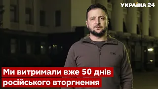 ⚡️⚡️ЗЕЛЕНСЬКИЙ: За 50 днів цієї війни Україна стала героєм для всього вільного світу - Україна 24