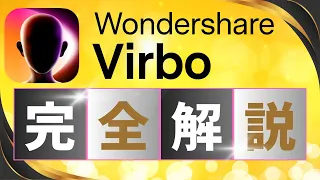 【Wondershare Virbo使い方完全解説】[初心者向け]アバターAI動画作成・編集、スクリプトが自動で生成できる #動画生成AI #AIアバター #Wondershare_Virbo