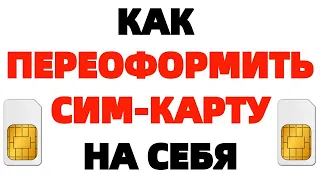 Как переоформить сим карту с одного человека на другого ?