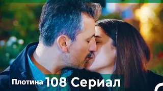 Плотина 108 Cерия (Русский дубляж)