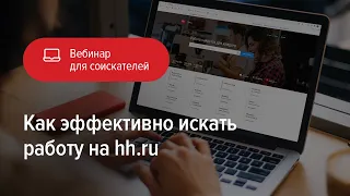 Как эффективно искать работу на hh.ru