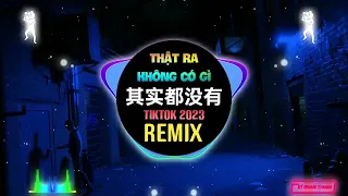 于冬然 - 其实都没有 (DJ铁柱版) Thật Ra Không Có Gì (Remix Tiktok 2023) - Vu Đông Nhiên || Hot Tiktok Douyin