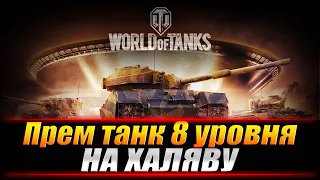 Как получить ПРЕМ Танк WoT БЕСПЛАТНО - [ХАЛЯВА] World of Tanks.