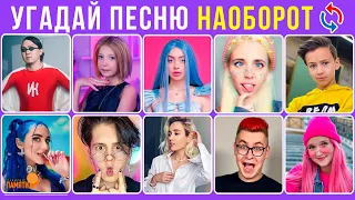 Угадай песню НАОБОРОТ за 10 секунд #2 / Тик Ток тренды / Квиз