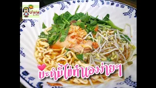 บะหมี่ไข่ทำเองง่ายๆ