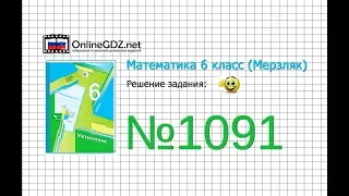 Задание №1091 - Математика 6 класс (Мерзляк А.Г., Полонский В.Б., Якир М.С.)