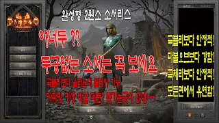 d2r,diablo2,디아블로2 레저렉션 무공없는 소서는 꼭 보세요, 2원소 완성형 스킬트리 공개, 키파밍부터 카생 바알까지 올라운더 원소술사