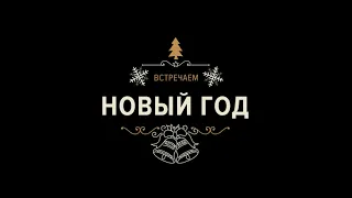 Футаж: Встречаем Новый Год