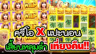 Secret Of Cleopatra│สล็อตPG ➤ ครีโอ x แปะ เสี้ยนหลุม เที่ยงคืน !!!