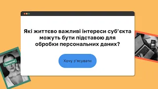 Які життєво важливі інтереси суб’єкта можуть бути підставою для обробки персональних даних?