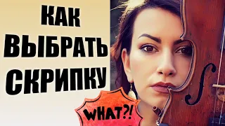 История моей скрипки. Как выбрать скрипку.