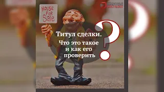 Что такое титул сделки и как его проверить?