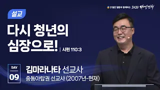 [2022 다니엘기도회 9일차 말씀] 김마라나타 선교사 | 2022-11-09