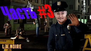 Прохождение L.A. Noire #3