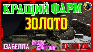 🔥ЗОЛОТІ ЗЛИТКИ НАЙКРАЩІ МІСЦЯ ФАРМУ 🔥 ЗОЛОТО ТА ГРОШІ ФАРМ 🔰 RED DEAD ONLINE 🔰