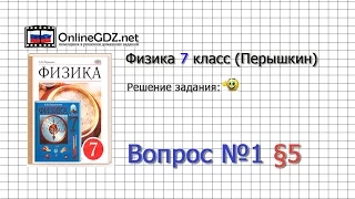 Вопрос №1 § 5 Точность и погрешность измерений - Физика 7 класс (Перышкин)