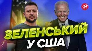 ⚡️Візит ЗЕЛЕНСЬКОГО у США / Відомі НОВІ ДЕТАЛІ