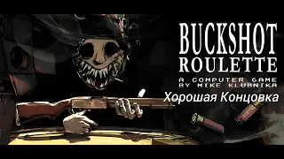 Прохождение Buckshot Roulette: Хорошая Концовка: Часть 2 (Без Комментариев)