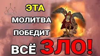 Жгучая молитва от бесов, демонов и дьявола Архангелу Михаилу! Злу не спастись!