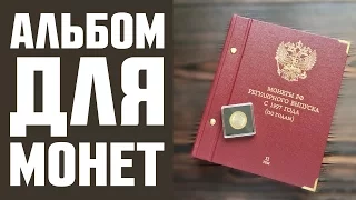 Альбом для монет РФ с 1997 года Альбо Нумисматико. Капсулы Leuchtturm Quadrum для биметалла 27 мм.