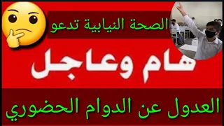 عاجل وردنا الآن🔥الصحة النيابية تحذر من عودة الدوام إلى المدارس🤔#شكوماكو_مع_حسن_السعيدي