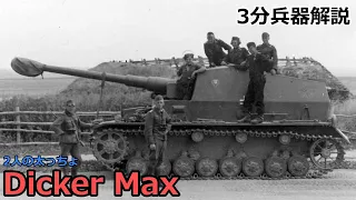 【3分兵器解説】ドイツ陸軍 IV号a型10.5㎝対戦車自走砲 ディッカー・マックス　～2人の太っちょ～