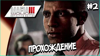 Прохождение MAFIA 3 #2 ➤ ПОДЛОСТЬ МАРКАНО!! ➤MamyraGames