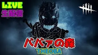 【DBD】参加型だよ・おばさんの生配信【THEOBA】