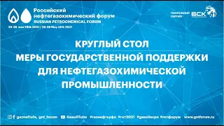 Круглый стол «Меры государственной поддержки для нефтегазохимической промышленности»