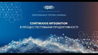 Continuous Integration в процесі тестування продуктивності