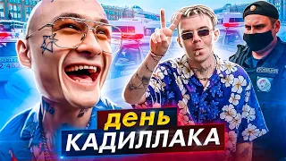 День Кадиллака и ПРОБЛЕМЫ с ПОЛИЦИЕЙ...))