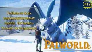 БРРР, КАК ЖЕ ЗДЕСЬ ХОЛОДНО! ОЧЕНЬ СУРОВАЯ ЗИМНЯЯ ЛОКАЦИЯ. PALWORLD ЧАСТЬ #12