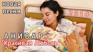 АНИВАР - КРАСИВАЯ ЛЮБОВЬ АССОРТИ ПРЕМЬЕРА ХИТА 2018 Ани Варданян