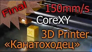 Большие изменения! 3D printer «Канатоходец» с кинематикой CoreXY Cablebot DIY своими руками