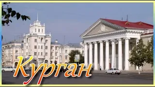 Курган. Лучший город Земли  Курган