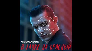 VESNA305 (NЮ) - В тачке на красный (подпишись, чтоб не пропустить новинки 🔔👍)