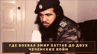 Где воевал Хаттаб до чеченской войны?
