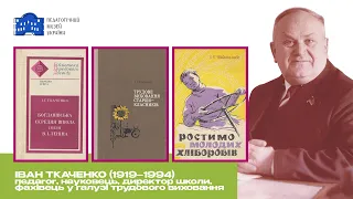 ІВАН ТКАЧЕНКО (1919–1994), педагог, науковець, директор школи, фахівець у галузі трудового виховання