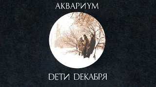 Аквариум - Дети Декабря (Альбом)