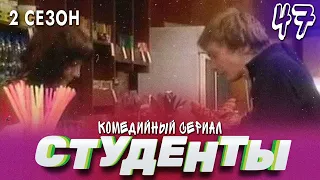 СТУДЕНТЫ. 2 СЕЗОН. 47 СЕРИЯ