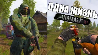 НОВЫЙ ЧЕЛЛЕНДЖ [S.T.A.L.K.E.R.] Anomaly Одна жизнь #1