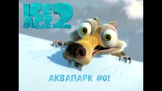 Ice Age 2 The Meltdown  Ледниковый период 2 Глобальное потепление (Без Комментариев) | Молокосики TV