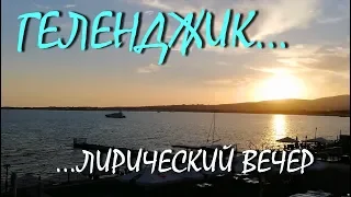 ГЕЛЕНДЖИК... Лирический Вечер... Море... Пляж... Закат... 16 августа 2018...